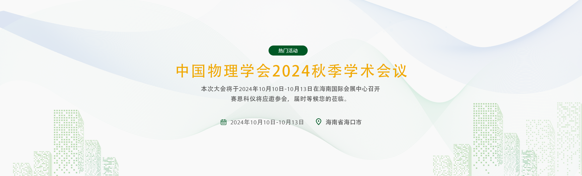 中国物理学会2024秋季学术会议