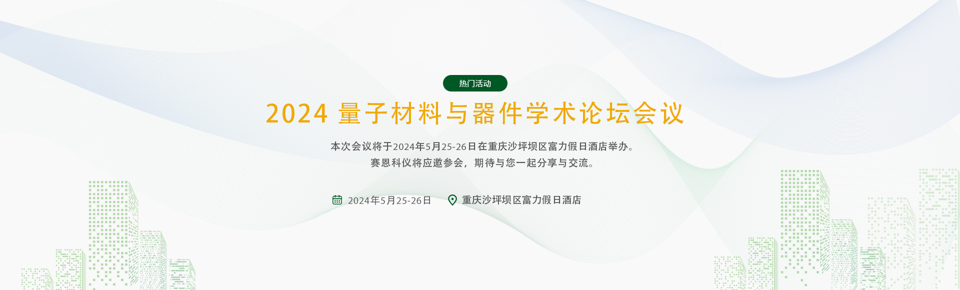 2024 量子材料与器件学术论坛会议