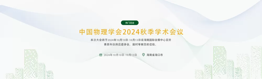 Chinese Physical Society Autumn Meeting 2024 Chinese Physical Society Autumn Meeting 2024