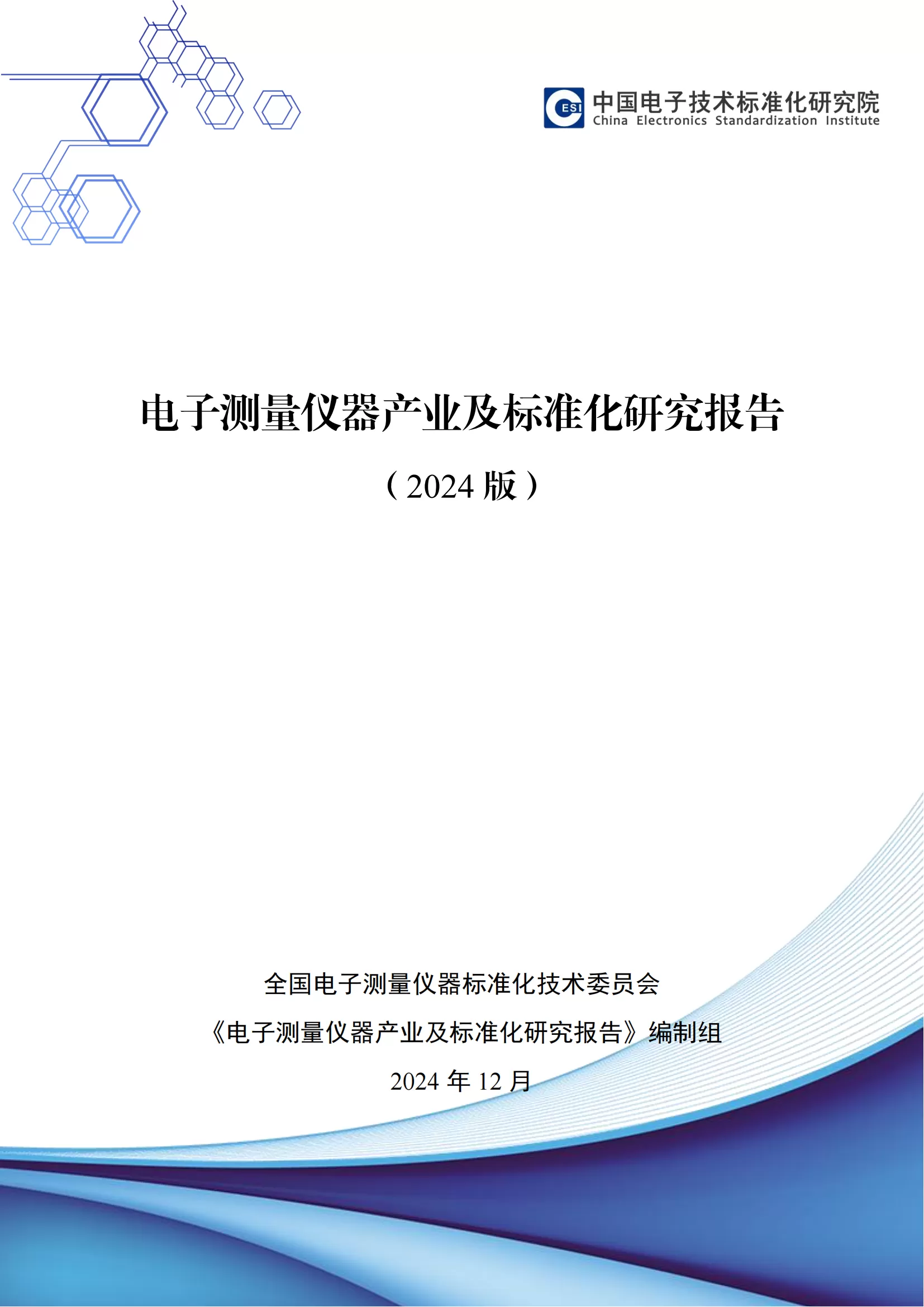 SSI Deeply Participates in the Compilation of "Electronic Measuring Instrument Industry and Standardization Research Report" SSI Deeply Participates in the Compilation of "Electronic Measuring Instrument Industry and Standardization Research Report"